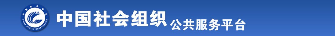 男生把大鸡操进女生逼里再拔出来视频免费全国社会组织信息查询